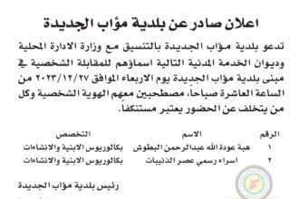 اعلان مقابلة شخصية يوم الاربعاء الموافق 27-12-2023 في تمام الساعة العاشرة صباحا صادر عن بلدية مؤاب الجديدة