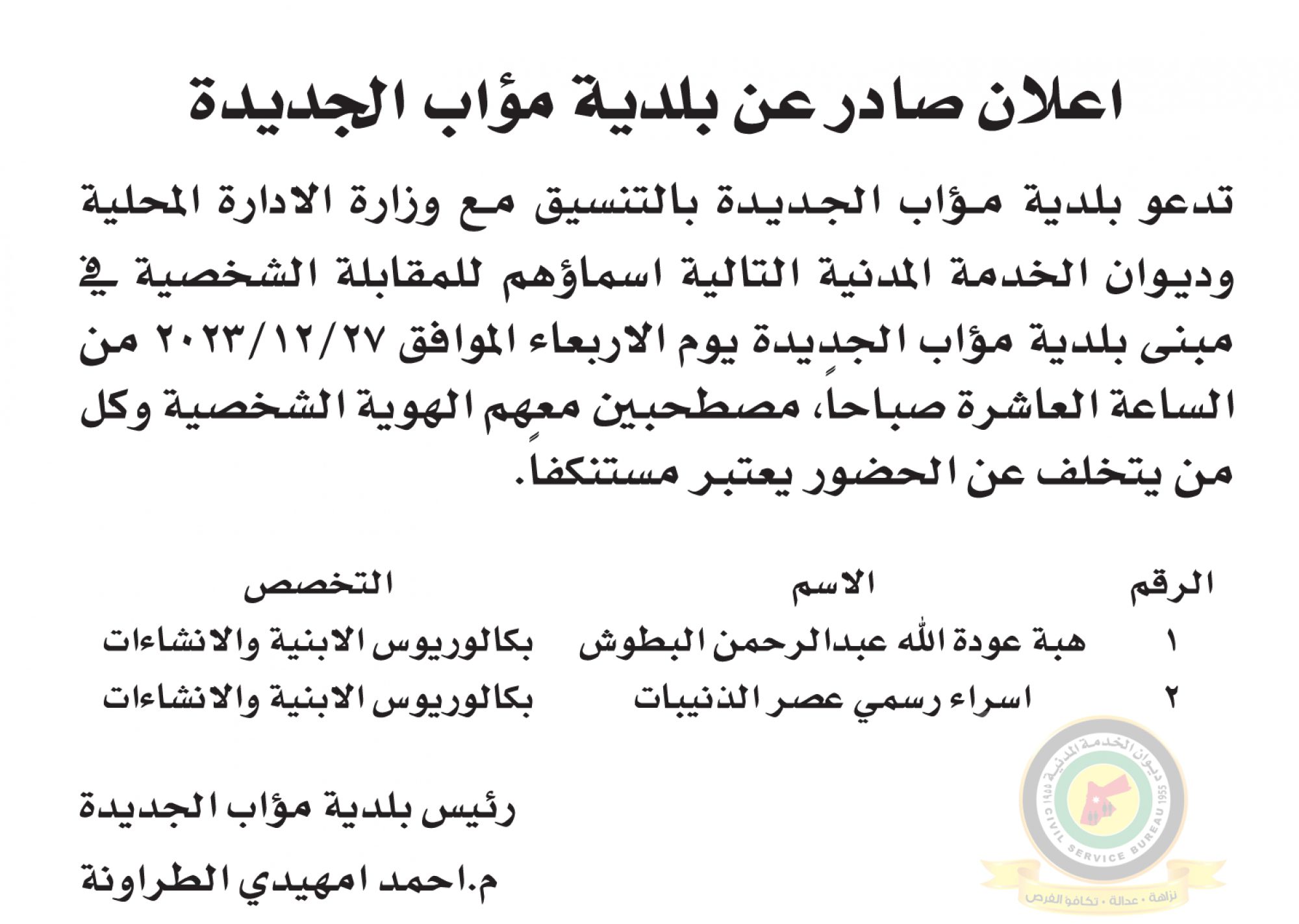 اعلان مقابلة شخصية يوم الاربعاء الموافق 27-12-2023 في تمام الساعة العاشرة صباحا صادر عن بلدية مؤاب الجديدة