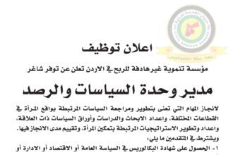 اعلان وظائف شاغرة مدير وحدة السياسات والرصد صادرعن مؤسسة تنموية غير هادفة للربح
