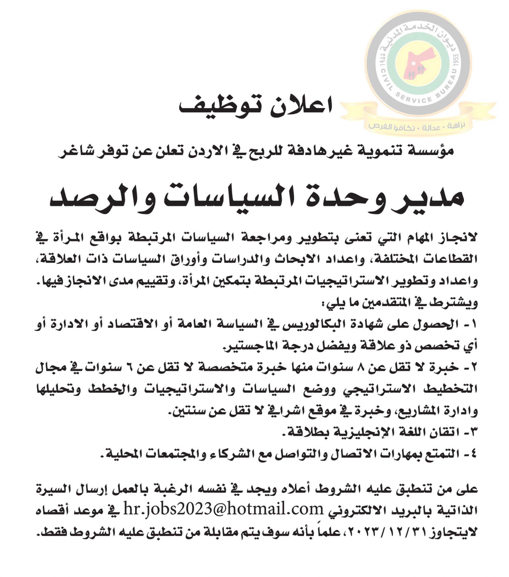 اعلان وظائف شاغرة مدير وحدة السياسات والرصد صادرعن مؤسسة تنموية غير هادفة للربح