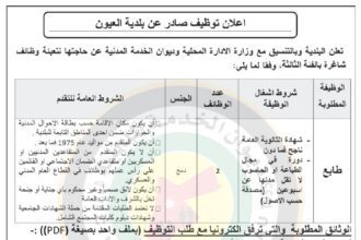 اعلان وظائف شاغرة صادر عن بلدية العيون