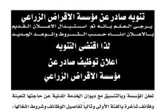 تنويه بخصوص وظائف شاغرة صادر عن مؤسسة الإقراض الزراعي