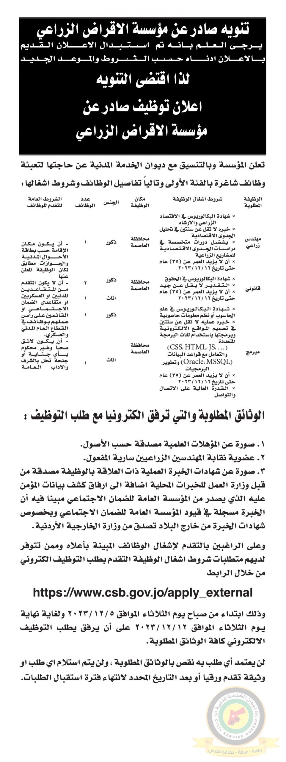 تنويه بخصوص وظائف شاغرة صادر عن مؤسسة الإقراض الزراعي