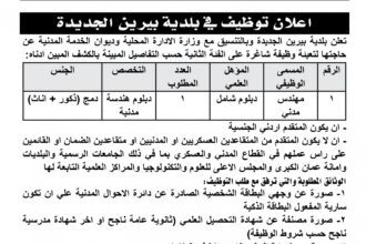 اعلان وظائف شاغرة بالفئة الثانية صادرعن بلدية بيرين الجديدة