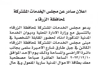 اعلان مقابلة شخصية يوم الأحد الموافق 10-12-2023 في تمام الساعة العاشرة صباحا صادر عن مجلس الخدمات المشتركة لمحافظة الزرقاء
