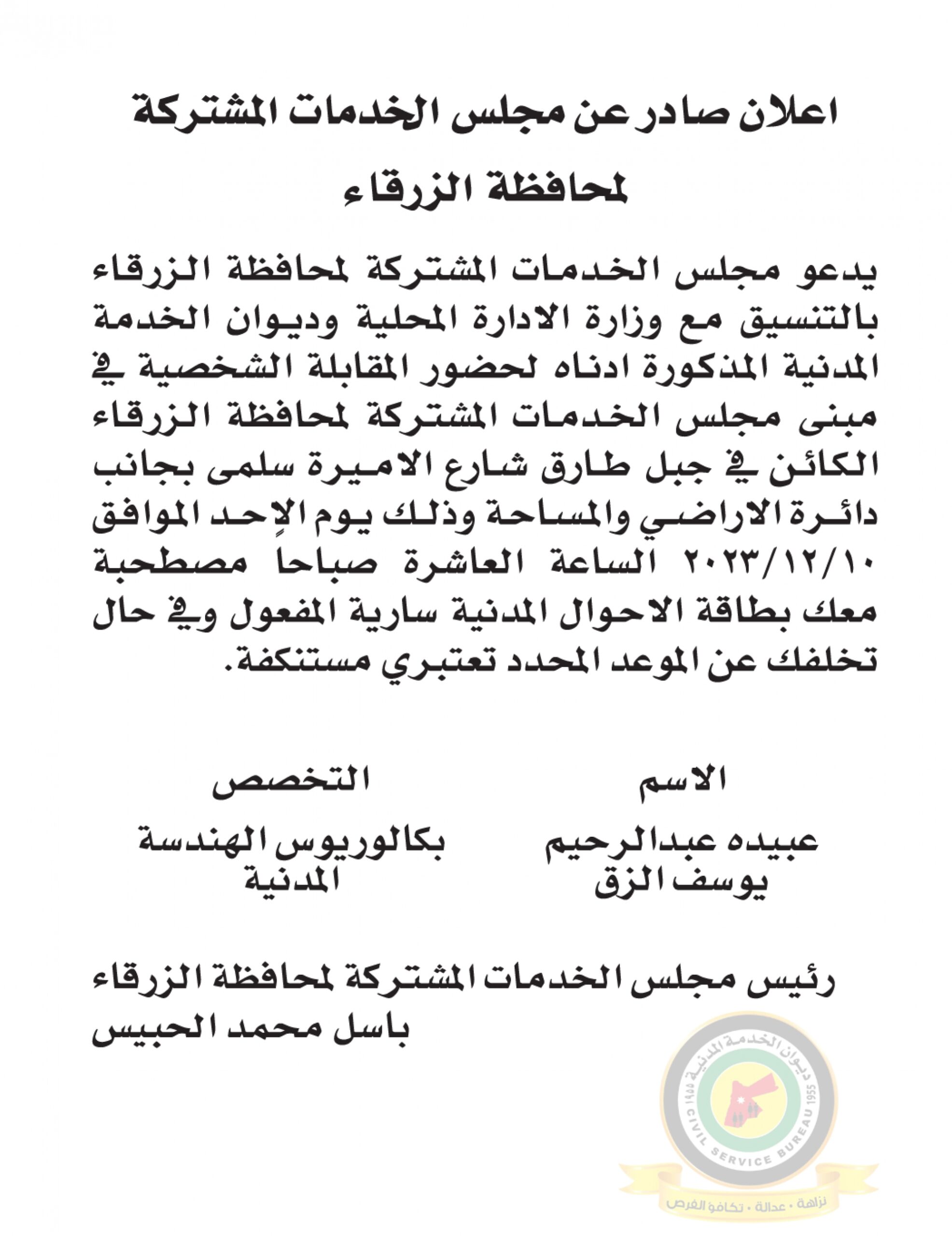 اعلان مقابلة شخصية يوم الأحد الموافق 10-12-2023 في تمام الساعة العاشرة صباحا صادر عن مجلس الخدمات المشتركة لمحافظة الزرقاء