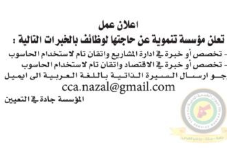 اعلان وظائف شاغرة صادرعن مؤسسة تنموية