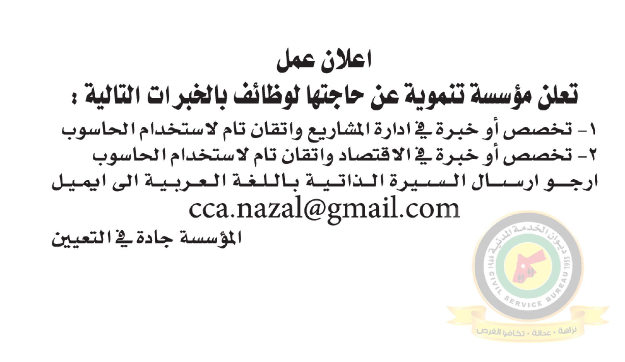 اعلان وظائف شاغرة صادرعن مؤسسة تنموية