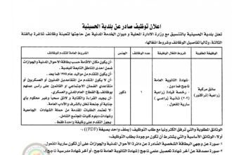 اعلان وظائف شاغرة بالفئة الثالثة صادرعن بلدية الحسينية