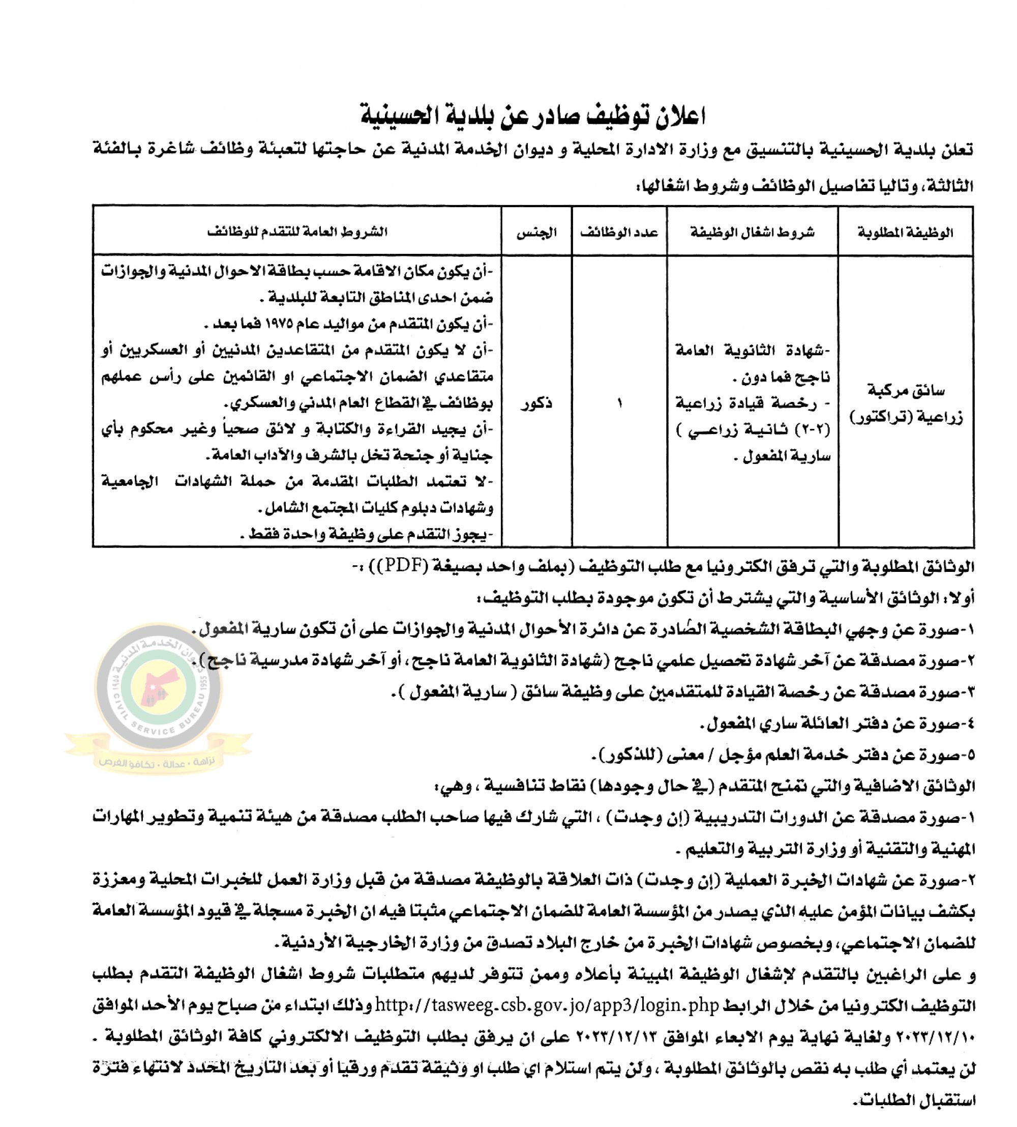 اعلان وظائف شاغرة بالفئة الثالثة صادرعن بلدية الحسينية