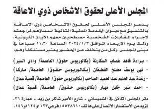 اعلان مقابلة شخصية يوم الاربعاء الموافق 3-1-2024 في تمام الساعة الحادية عشر والنصف صباحا صادر عن المجلس الأعلى لحقوق الأشخاص ذوي الاعاقة