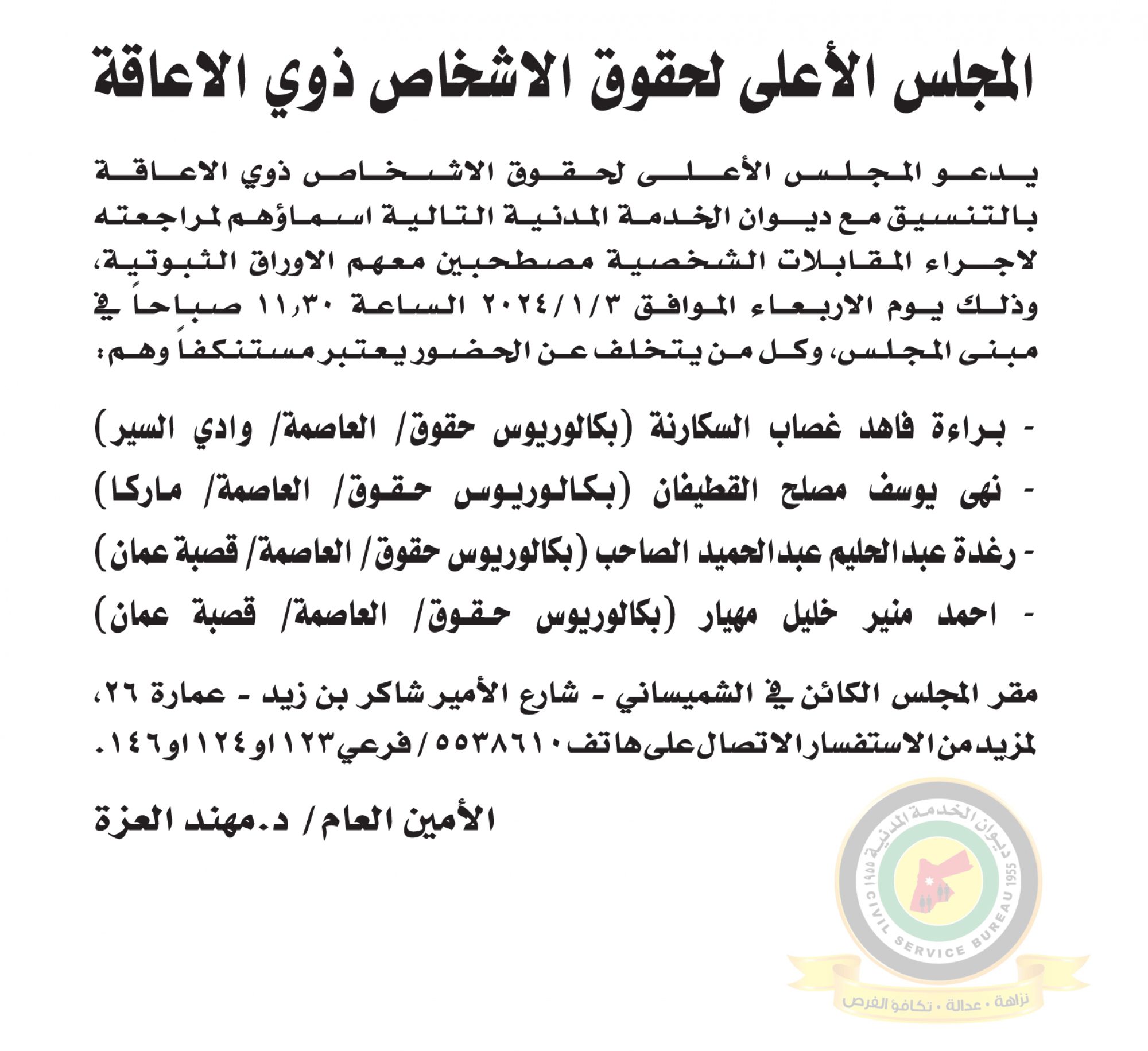 اعلان مقابلة شخصية يوم الاربعاء الموافق 3-1-2024 في تمام الساعة الحادية عشر والنصف صباحا صادر عن المجلس الأعلى لحقوق الأشخاص ذوي الاعاقة