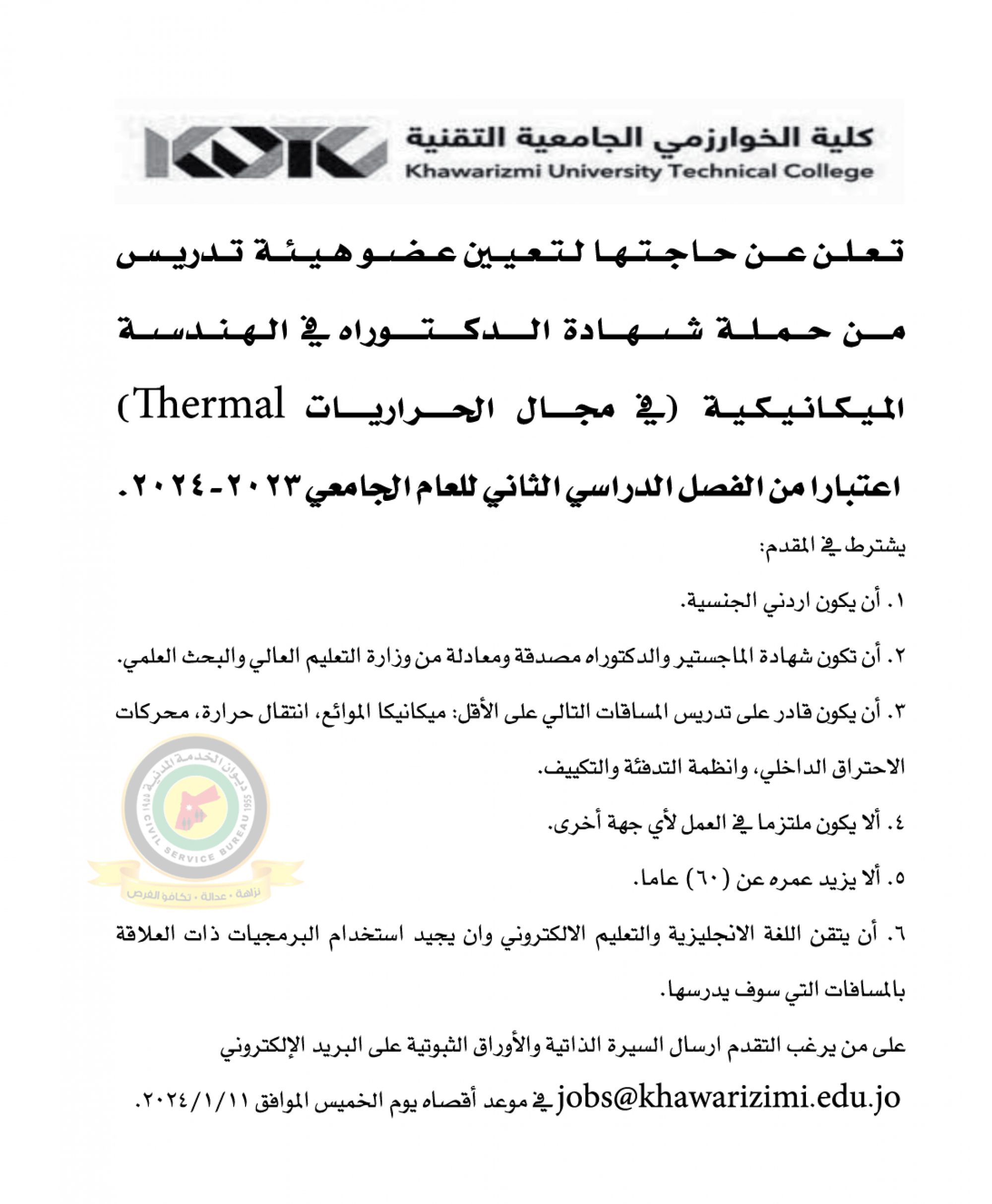 اعلان تعيين اعضاء هيئة تدريسية صادرعن كلية الخوارزمي التقنية
