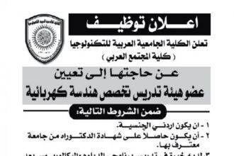 اعلان تعيين اعضاء هيئة تدريسية صادرعن الكلية الجامعية العربية للتكنولوجيا(كلية المجتمع العربي )