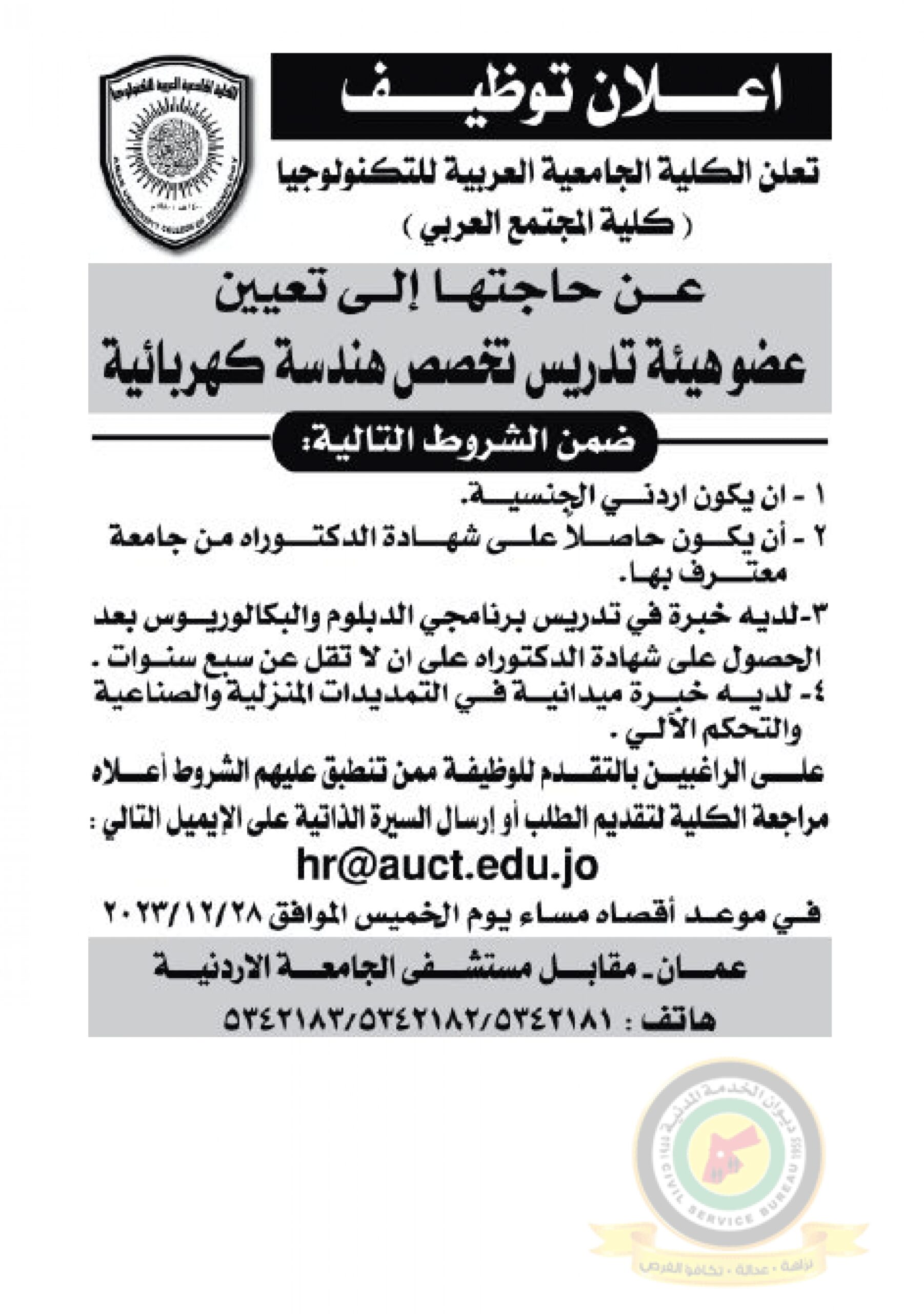 اعلان تعيين اعضاء هيئة تدريسية صادرعن الكلية الجامعية العربية للتكنولوجيا(كلية المجتمع العربي )