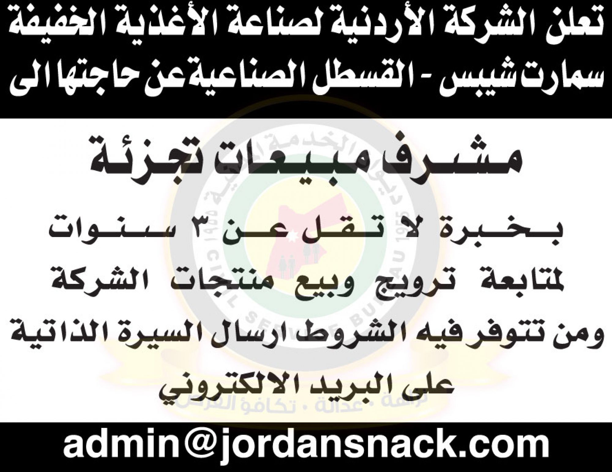 اعلان توفر شواغر صادر عن الشركة الاردنية للصناعة الاغذية الخفيفة سمارت شيبس