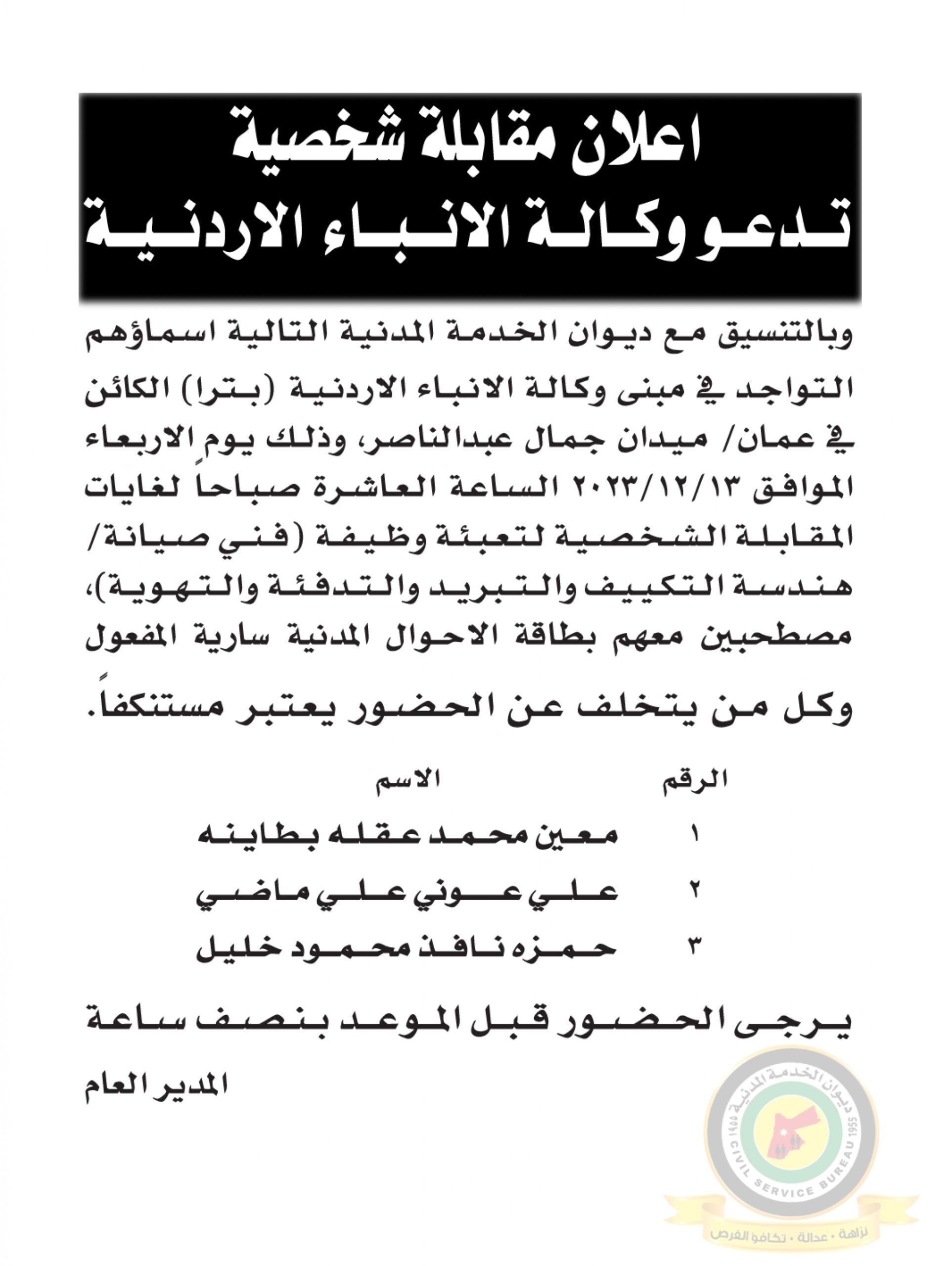 اعلان مقابلة شخصية يوم الاربعاء الموافق 13-12-2023 في تمام الساعة العاشرة صباحا صادر عن وزارة الزراعة