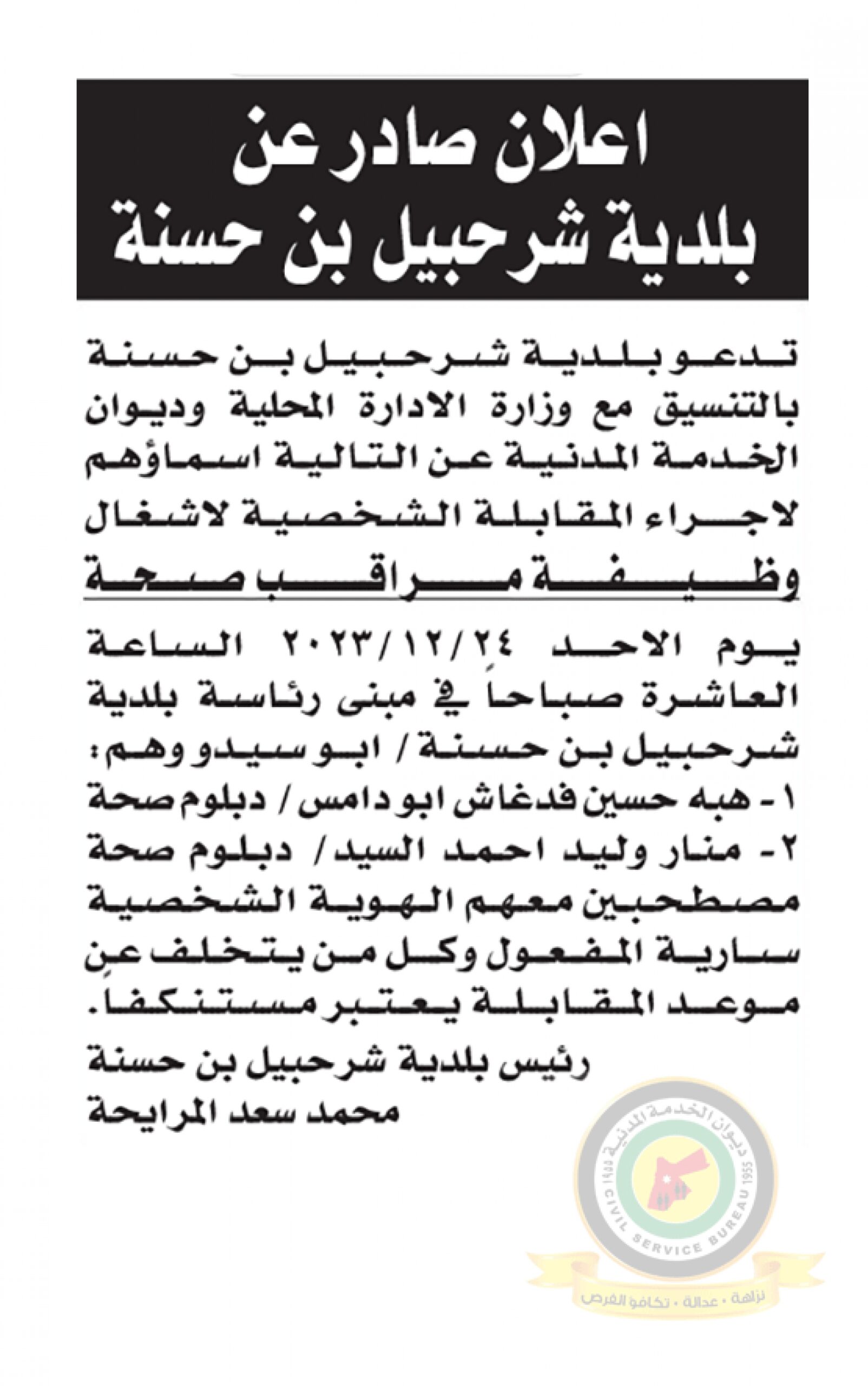 اعلان مقابلة شخصية يوم الأحد الموافق 24-12-2023 في تمام الساعة العاشرة صباحا صادر عن بلدية شرحبيل بن حسنة