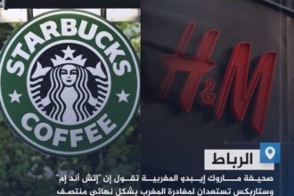 عاجل.. نتيجة للمقاطعة شركة ستاربكس تقرر مغادرة المغرب