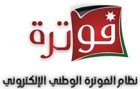 الضريبة تدعو أصحاب الشركات والمنشآت<br />للتأكد من قيام المدراء الماليين والمفوضين بالتسجيل في نظام الفوترة