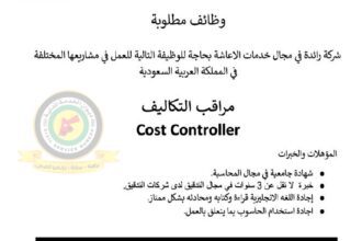 اعلان وظائف شاغرة مراقب التكاليف صادرعن شركة رائدة في مجال خدمات الإعاشة في المملكة العربية السعودية