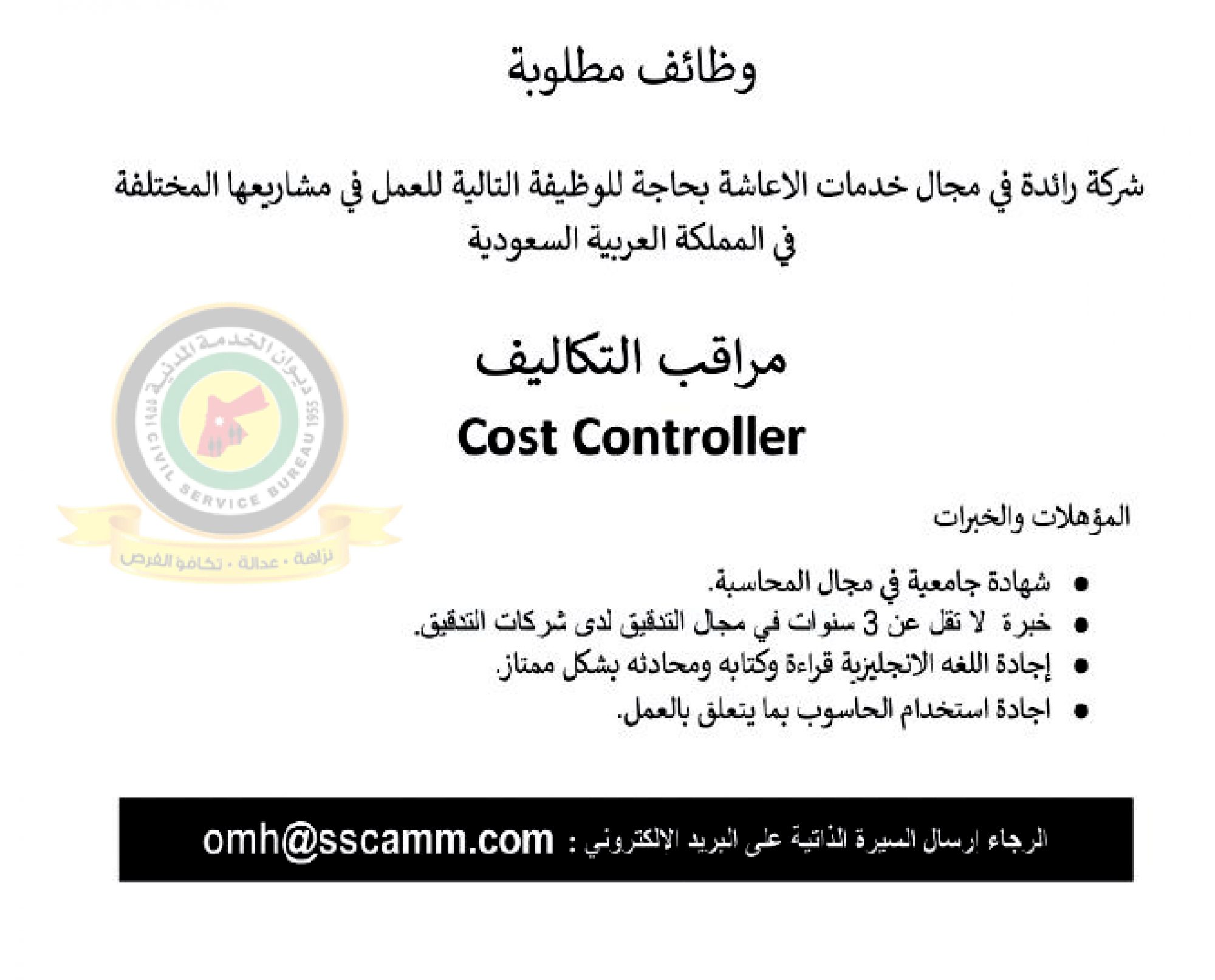 اعلان وظائف شاغرة مراقب التكاليف صادرعن شركة رائدة في مجال خدمات الإعاشة في المملكة العربية السعودية