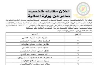 اعلان مقابلة شخصية يوم الاثنين الموافق 11-12-2023 في تمام الساعة العاشرة صباحا صادرعن وزارة المالية