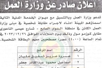 إعلان صادر عن وزارة العمل لإجراء المقابلات الشخصية بتاريخ 26/12/2023