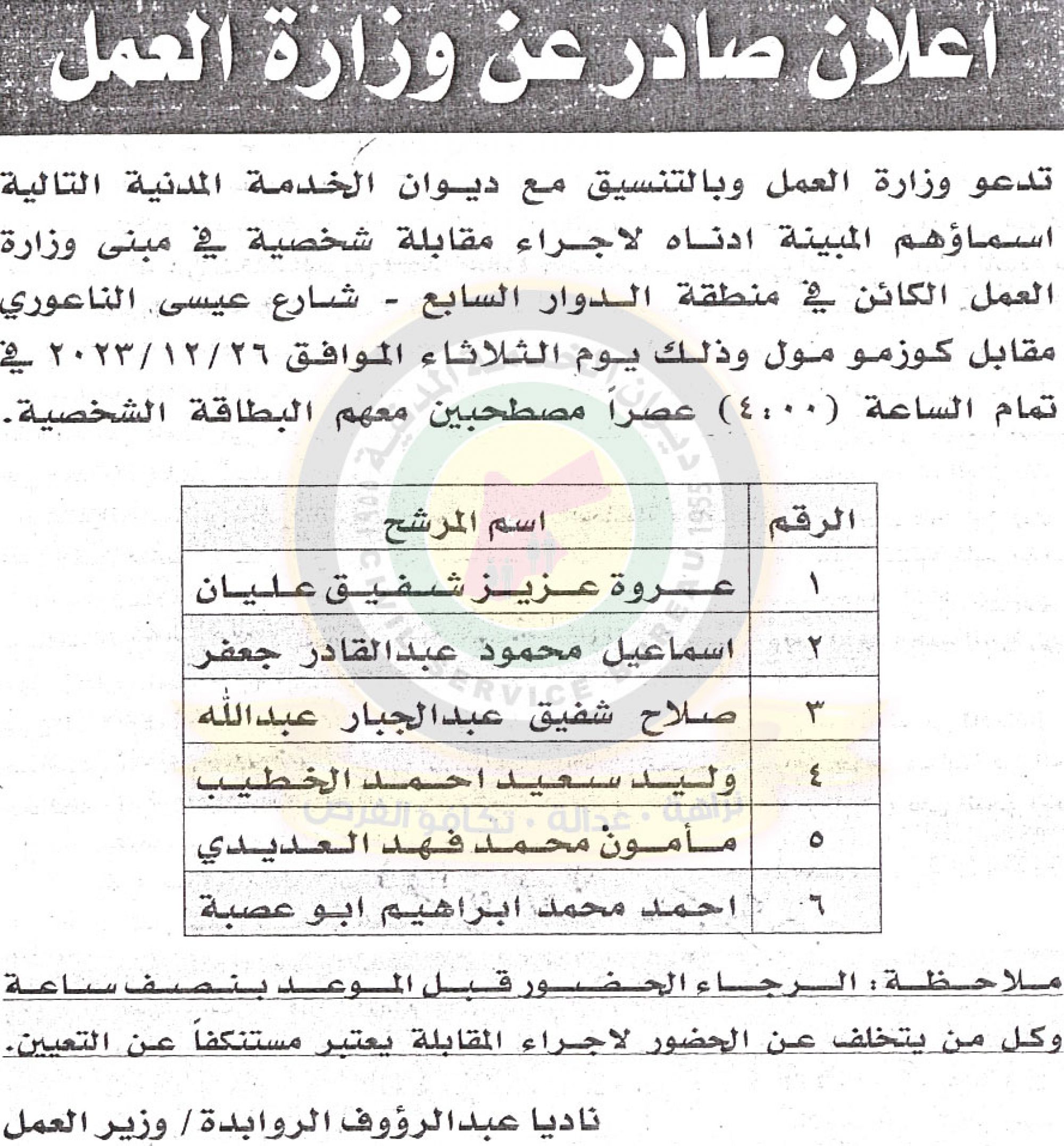 إعلان صادر عن وزارة العمل لإجراء المقابلات الشخصية بتاريخ 26/12/2023