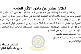اعلان مقابلة شخصية يوم الاثنين الموافق 11-9-2023 في تمام الساعة الثانية عشر ظهرا صادرعن دائرة الآثار العامة