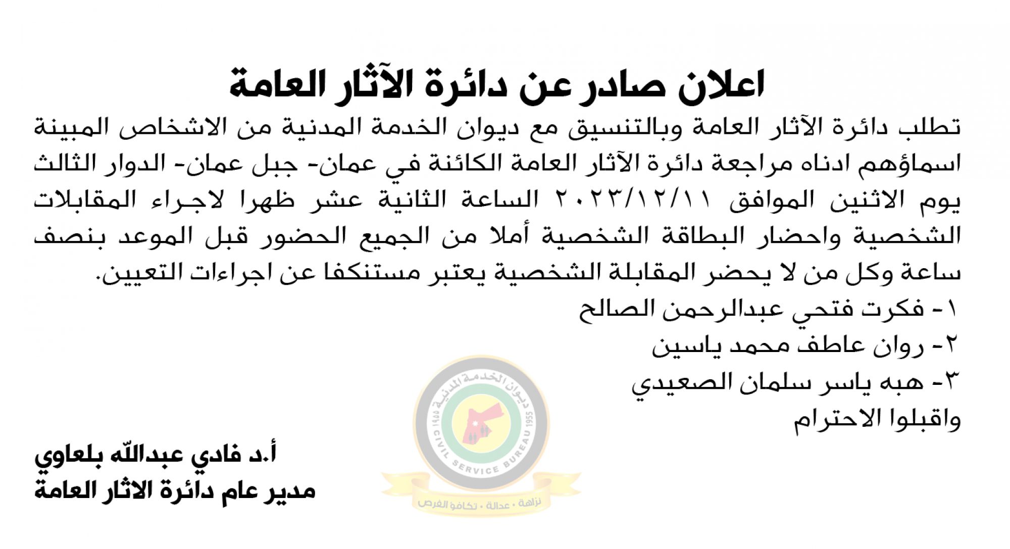 اعلان مقابلة شخصية يوم الاثنين الموافق 11-9-2023 في تمام الساعة الثانية عشر ظهرا صادرعن دائرة الآثار العامة