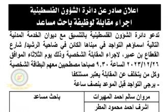 اعلان مقابلة شخصية يوم الثلاثاء الموافق 26-12-2023 في تمام الساعة التاسعة والنصف صباحا صادرعن دائرة الشؤون الفلسطينية