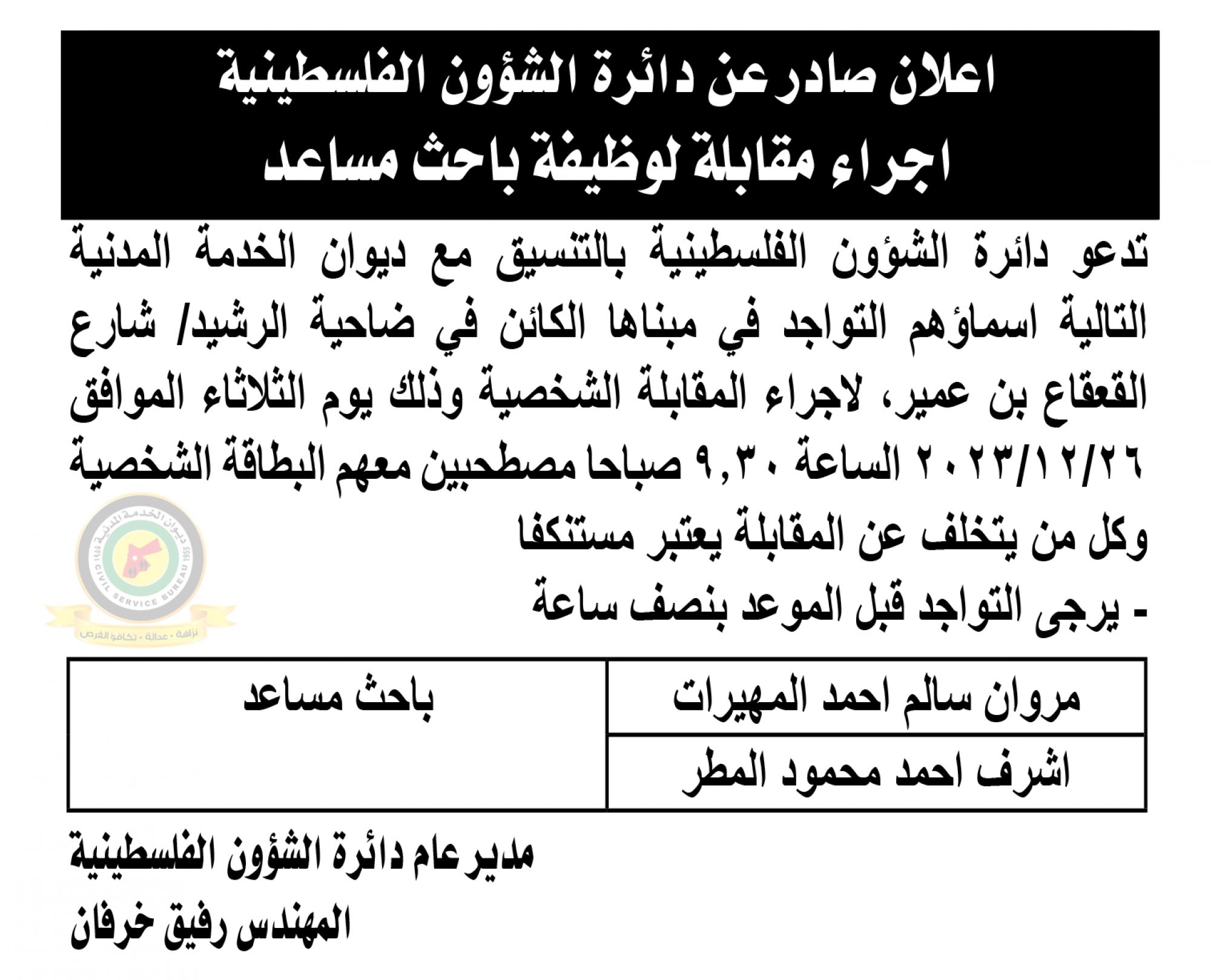 اعلان مقابلة شخصية يوم الثلاثاء الموافق 26-12-2023 في تمام الساعة التاسعة والنصف صباحا صادرعن دائرة الشؤون الفلسطينية