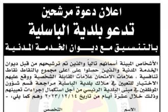 اعلان استكمال اجراءات التعيين صادر عن بلدية الباسلية