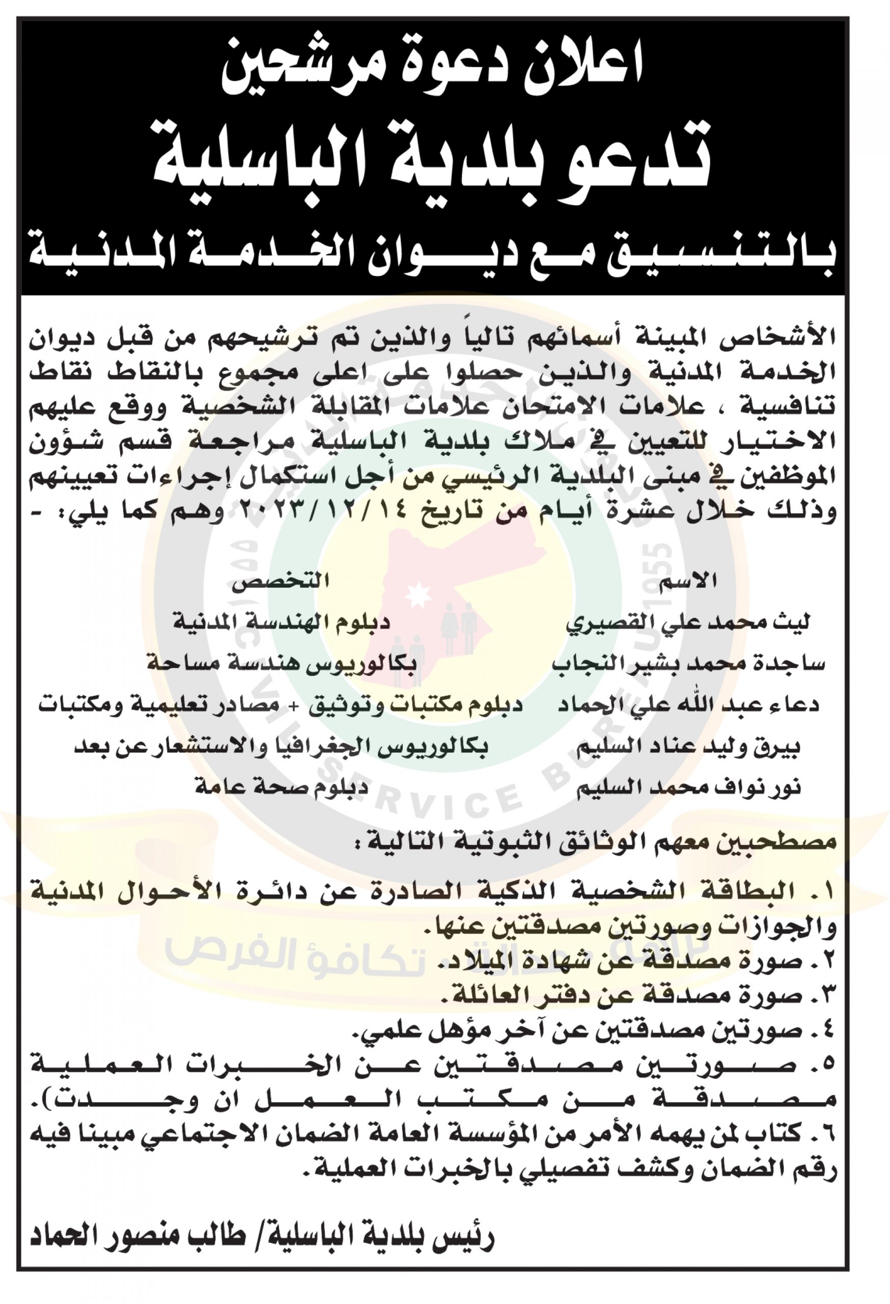 اعلان استكمال اجراءات التعيين صادر عن بلدية الباسلية