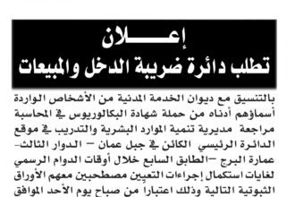 اعلان استكمال اجراءات التعيين صادرعن دائرة ضريبة الدخل والمبيعات