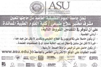 تعلن جامعة العلوم التطبيقية الخاصة عن حاجتها لتعيين مشرف مختبر علاج طبيعي