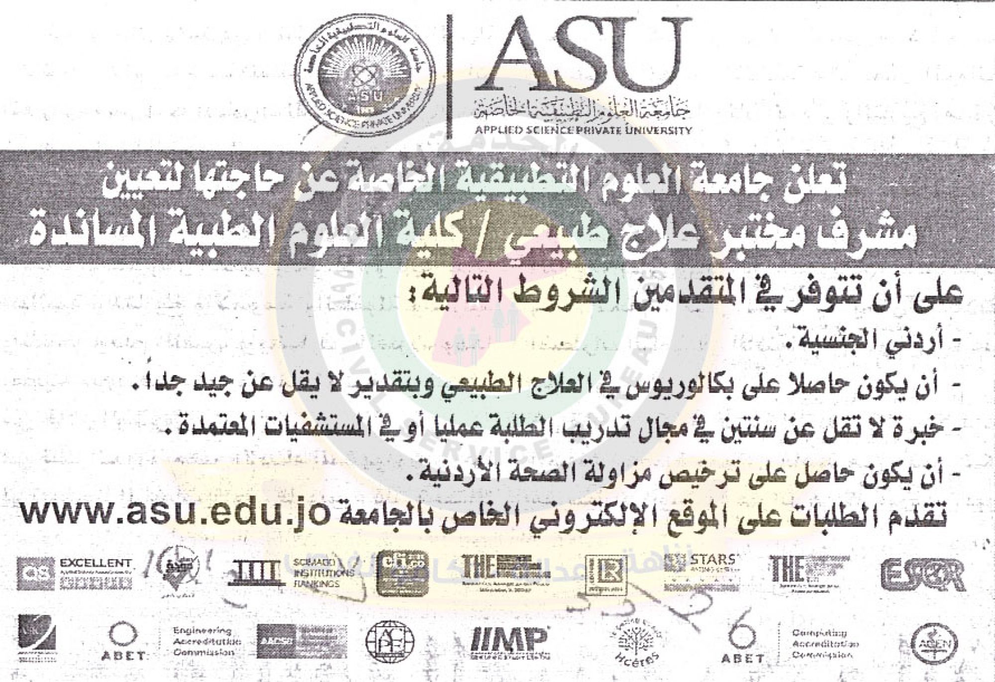 تعلن جامعة العلوم التطبيقية الخاصة عن حاجتها لتعيين مشرف مختبر علاج طبيعي