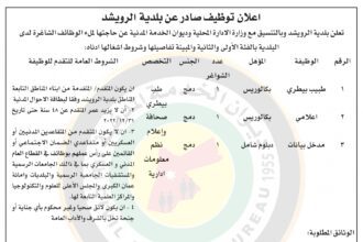 اعلان وظائف شاغرة صادر عن بلدية الرويشد