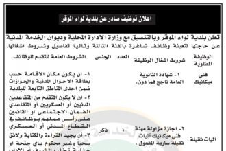 اعلان وظائف شاغرة صادر عن بلدية لواء الموقر