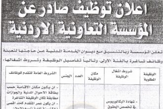 إعلان توظيف صادر عن المؤسسة التعاونية الأردنية لحاجتها لتعبئة شواغر بالفئة الأولى