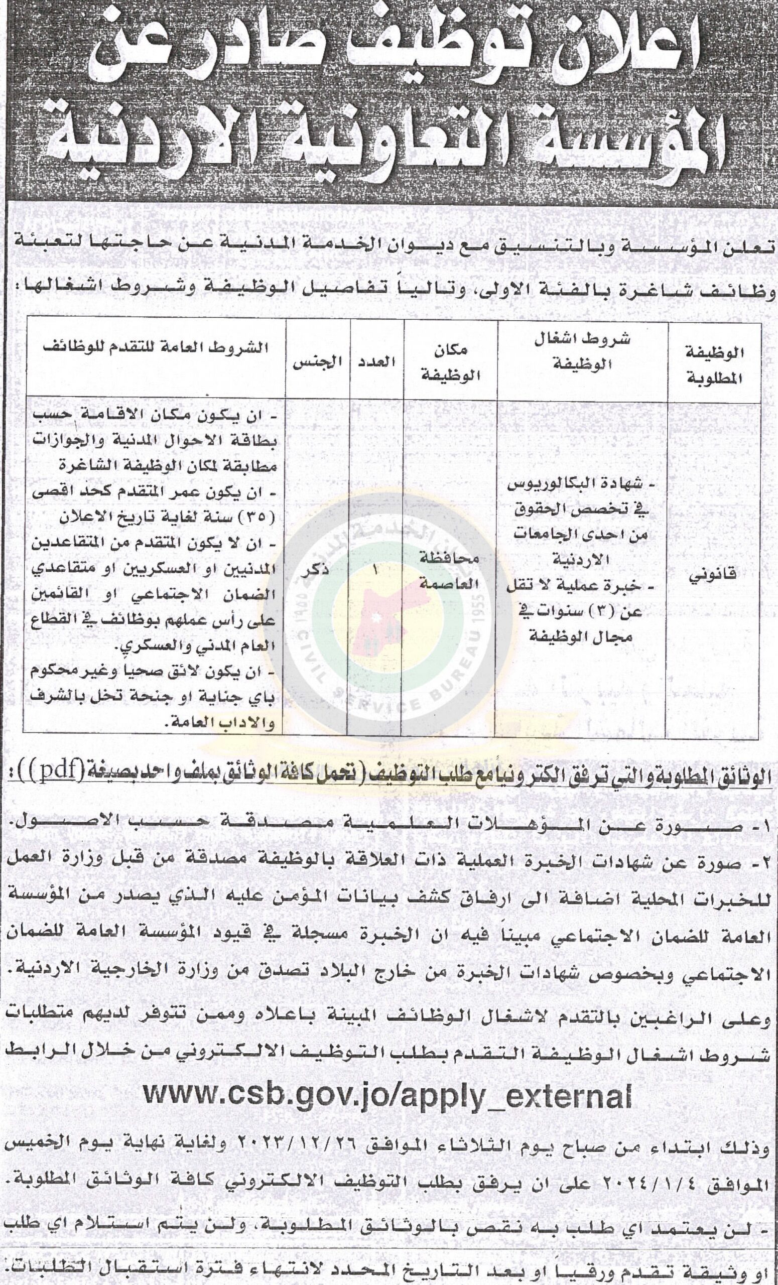 إعلان توظيف صادر عن المؤسسة التعاونية الأردنية لحاجتها لتعبئة شواغر بالفئة الأولى