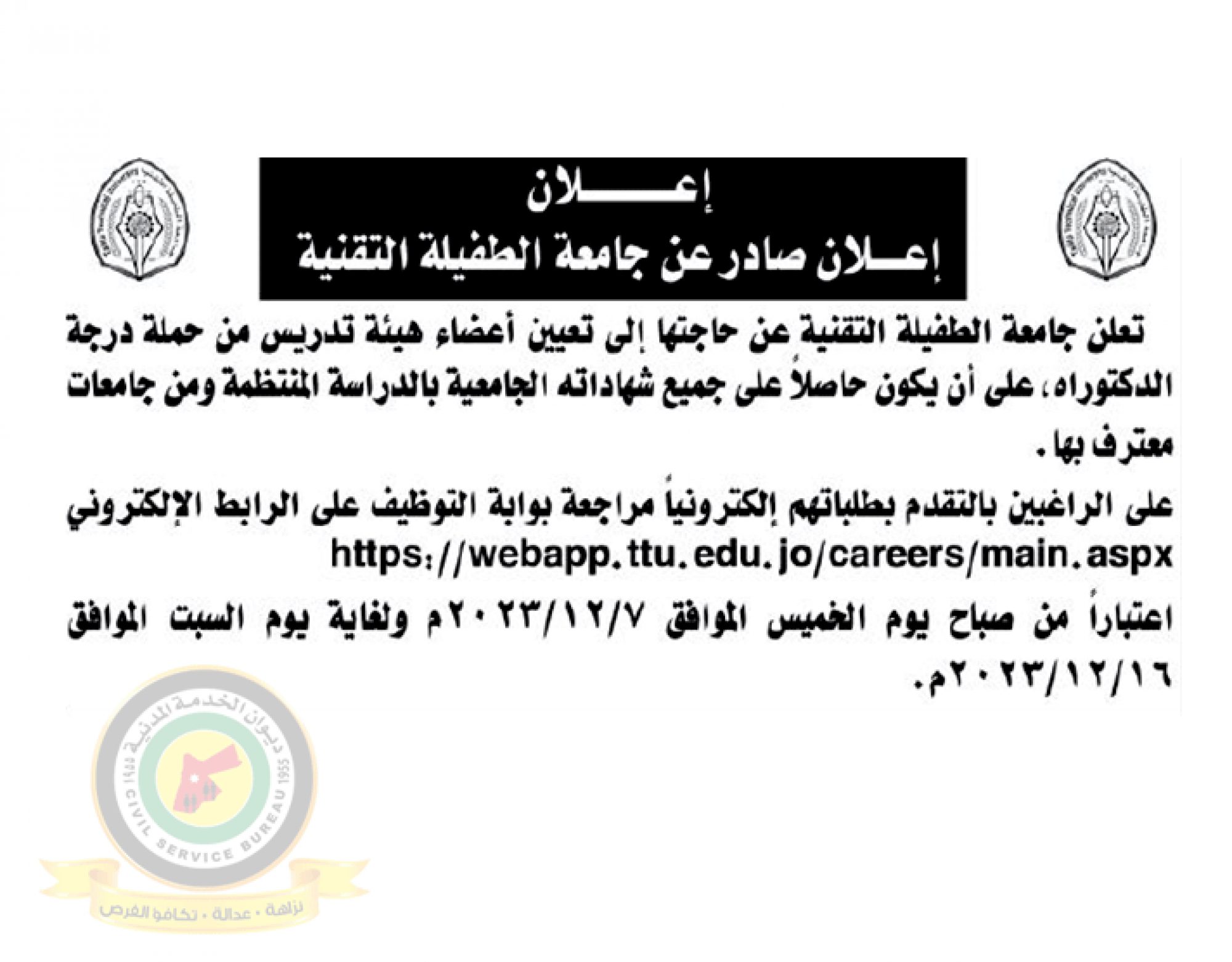 اعلان تعيين اعضاء هيئة تدريسية صادرعن جامعة الطفيلة التقنية