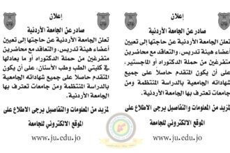 اعلان تعيين اعضاء هيئة تدريسية صادرعن الجامعة الاردنية