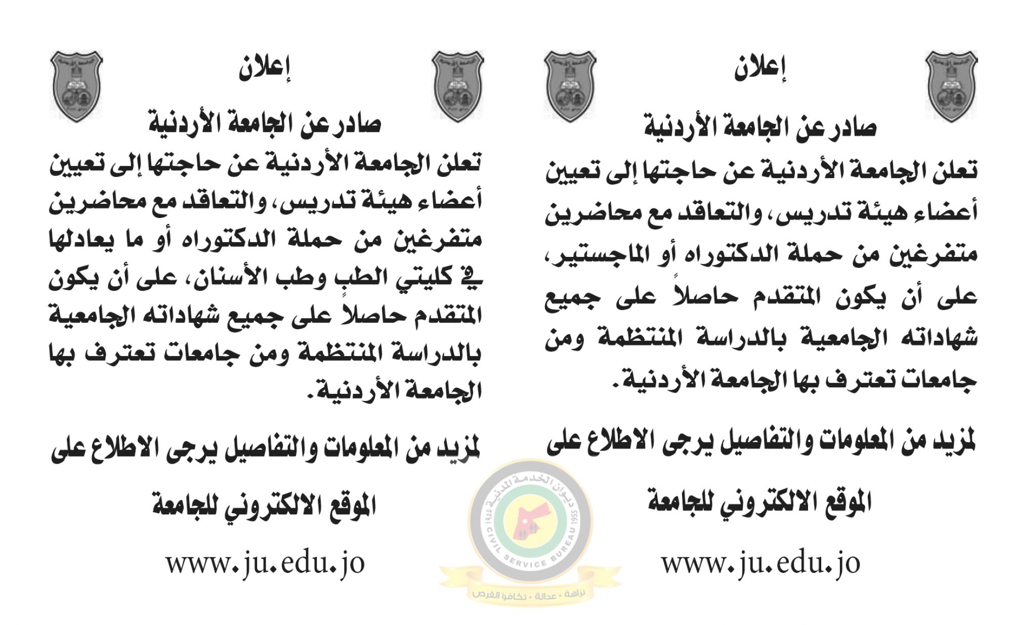 اعلان تعيين اعضاء هيئة تدريسية صادرعن الجامعة الاردنية