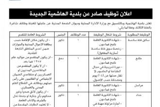 اعلان وظائف شاغرة بالفئة الثالثة صادرعن بلدية الهاشمية الجديدة