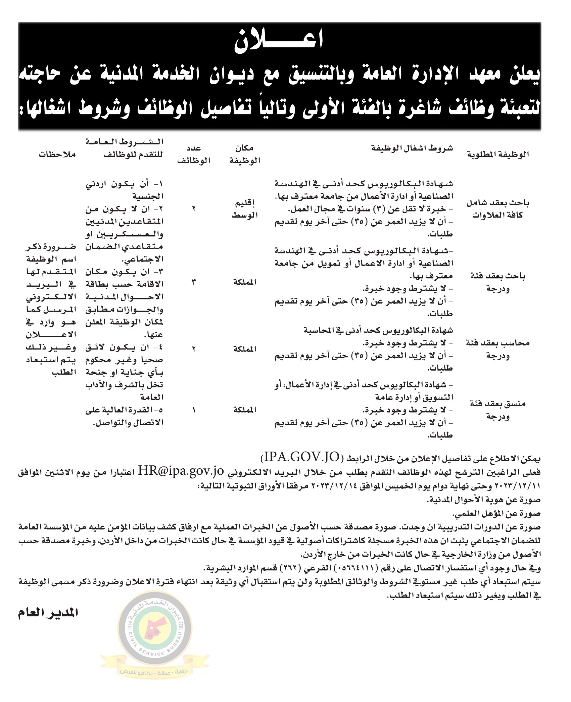 اعلان وظائف شاغرة بالفئة الأولى صادرعن معهد الإدارة العامة