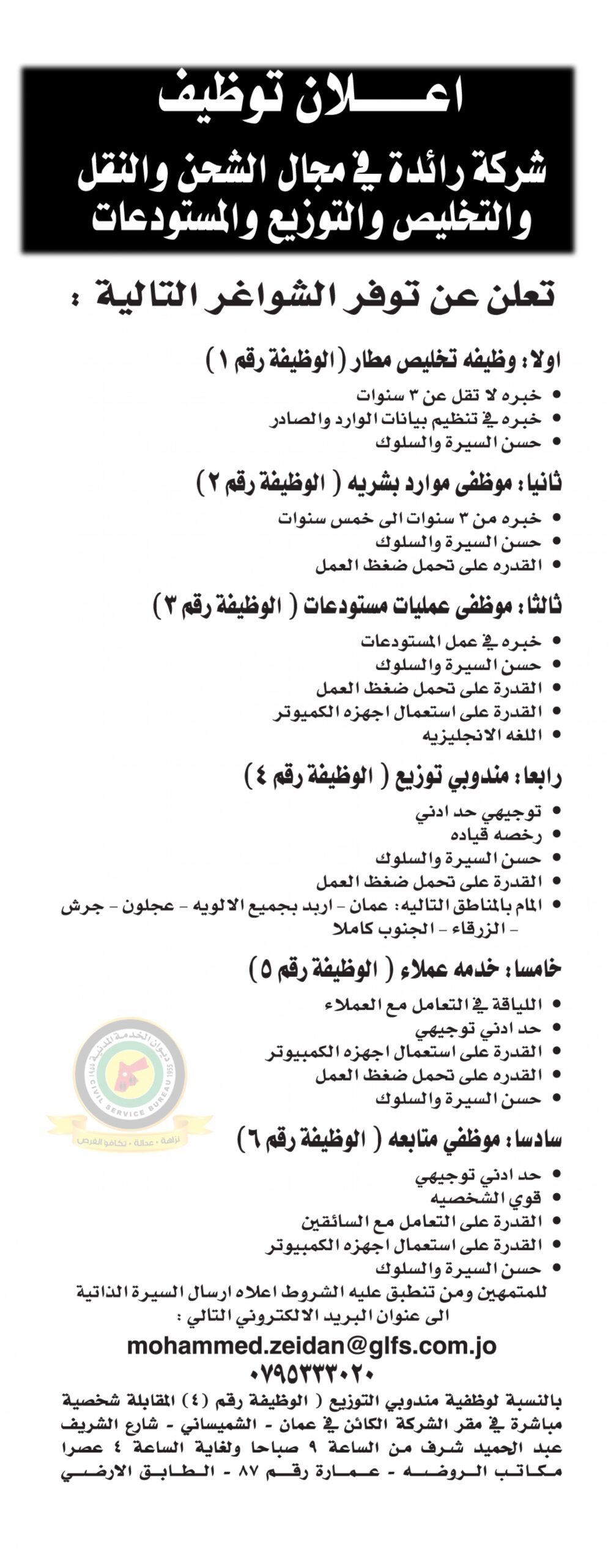 اعلان وظائف شاغرة صادرعن شركة رائدة في مجال الشحن والنقل والتخليص والتوزيع والمستودعات