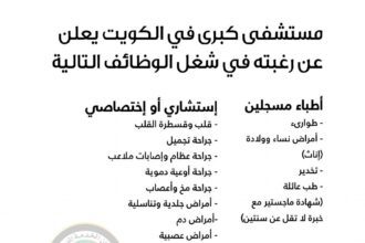 اعلان وظائف شاغرة صادرعن مستشفى كبرى في الكويت