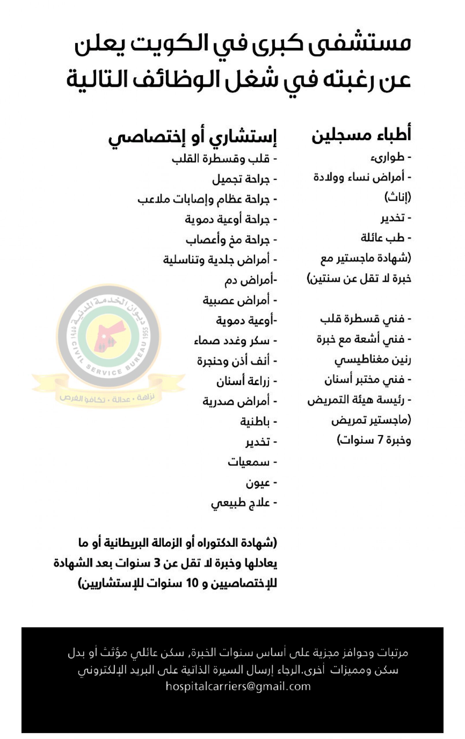 اعلان وظائف شاغرة صادرعن مستشفى كبرى في الكويت